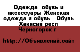 Одежда, обувь и аксессуары Женская одежда и обувь - Обувь. Хакасия респ.,Черногорск г.